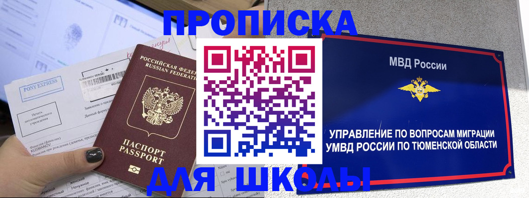 прописка для школы в Конаково